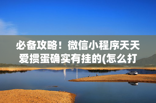 必备攻略！微信小程序天天爱掼蛋确实有挂的(怎么打才会赢)
