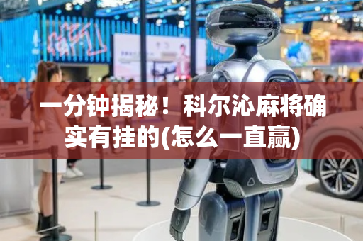 一分钟揭秘！科尔沁麻将确实有挂的(怎么一直赢)