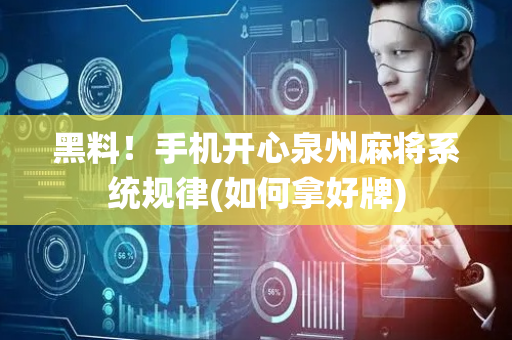 黑料！手机开心泉州麻将系统规律(如何拿好牌)