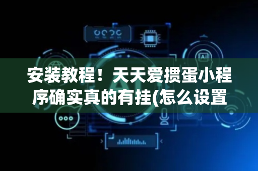 安装教程！天天爱掼蛋小程序确实真的有挂(怎么设置能有好牌)