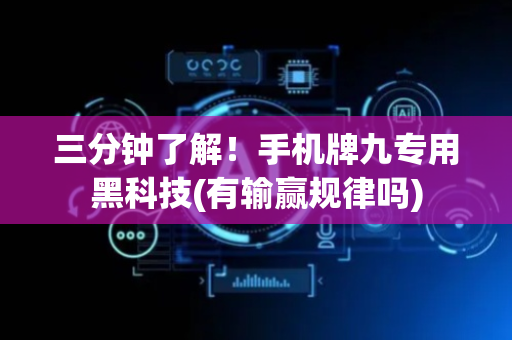 三分钟了解！手机牌九专用黑科技(有输赢规律吗)