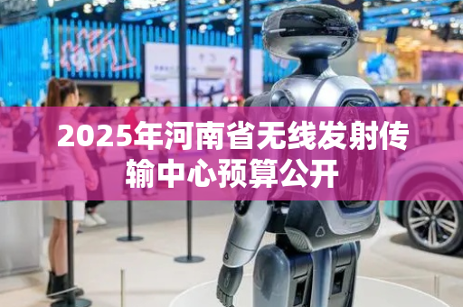 2025年河南省无线发射传输中心预算公开