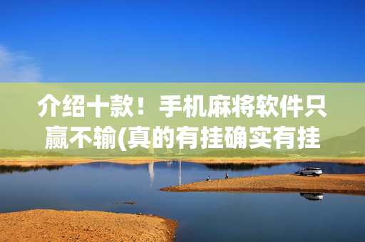 介绍十款！手机麻将软件只赢不输(真的有挂确实有挂)