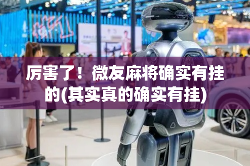 厉害了！微友麻将确实有挂的(其实真的确实有挂)