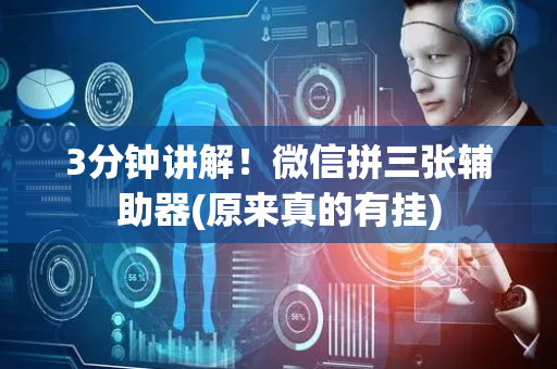 3分钟讲解！微信拼三张辅助器(原来真的有挂)