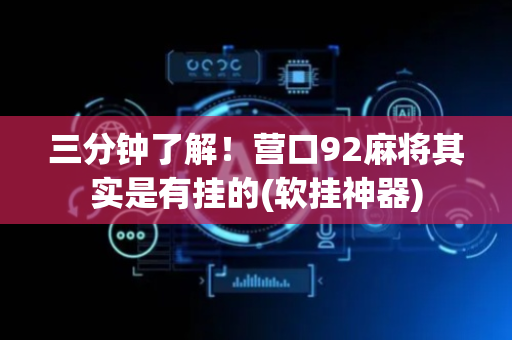 三分钟了解！营口92麻将其实是有挂的(软挂神器)