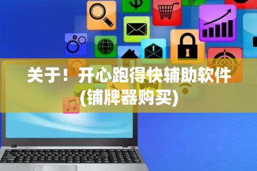 关于！开心跑得快辅助软件(铺牌器购买)
