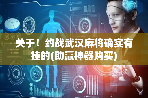 关于！约战武汉麻将确实有挂的(助赢神器购买)