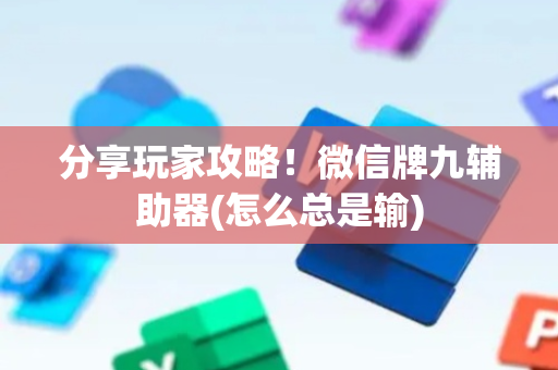 分享玩家攻略！微信牌九辅助器(怎么总是输)