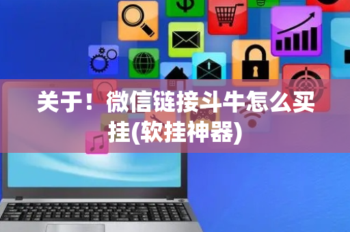 关于！微信链接斗牛怎么买挂(软挂神器)