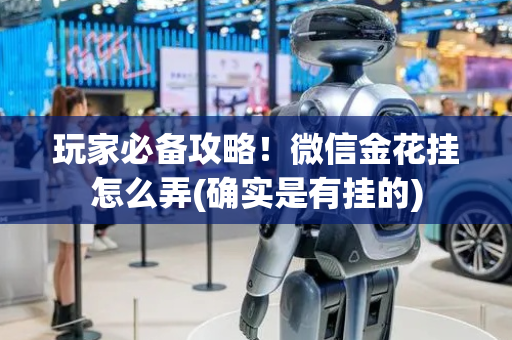 玩家必备攻略！微信金花挂怎么弄(确实是有挂的)