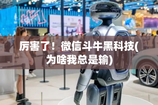厉害了！微信斗牛黑科技(为啥我总是输)