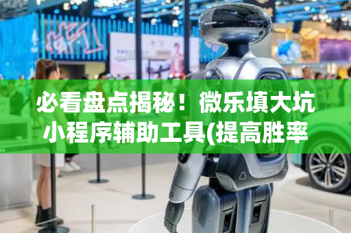 必看盘点揭秘！微乐填大坑小程序辅助工具(提高胜率的方法)