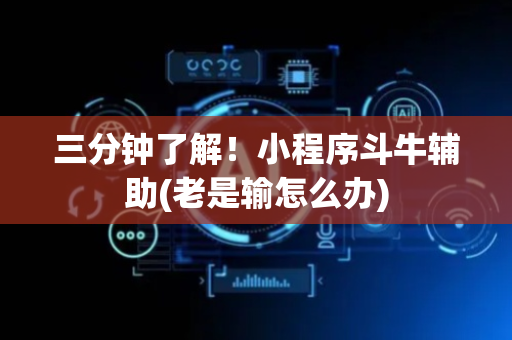 三分钟了解！小程序斗牛辅助(老是输怎么办)