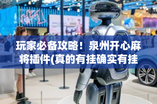 玩家必备攻略！泉州开心麻将插件(真的有挂确实有挂)