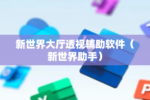 新世界大厅透视辅助软件（新世界助手）