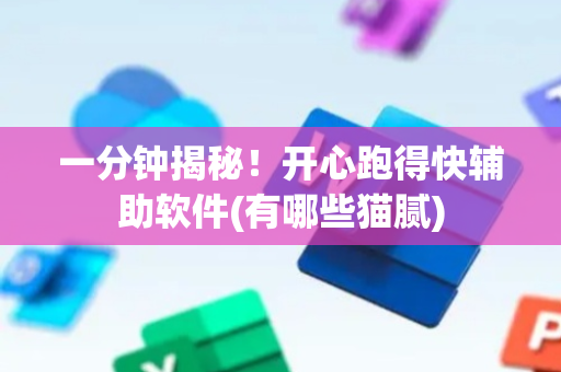 一分钟揭秘！开心跑得快辅助软件(有哪些猫腻)