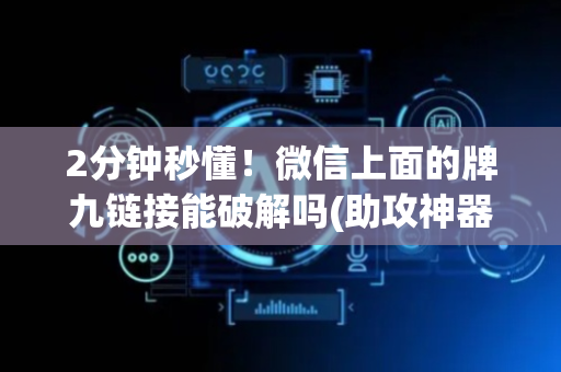 2分钟秒懂！微信上面的牌九链接能破解吗(助攻神器怎么才会赢)
