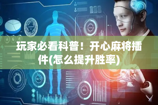 玩家必看科普！开心麻将插件(怎么提升胜率)