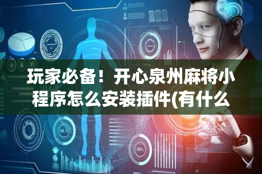 玩家必备！开心泉州麻将小程序怎么安装插件(有什么规律)