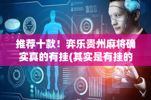 推荐十款！弈乐贵州麻将确实真的有挂(其实是有挂的)