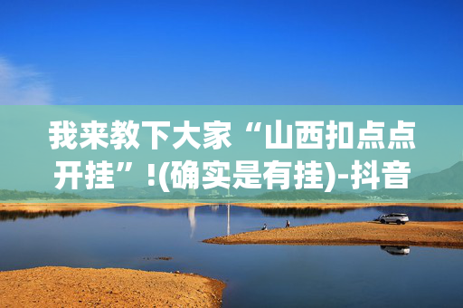 我来教下大家“山西扣点点开挂”!(确实是有挂)-抖音