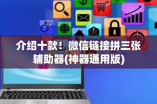介绍十款！微信链接拼三张辅助器(神器通用版)