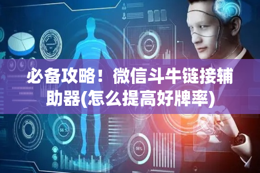 必备攻略！微信斗牛链接辅助器(怎么提高好牌率)