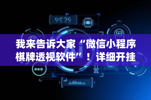我来告诉大家“微信小程序棋牌透视软件”！详细开挂教程（确实真的有挂)-抖音