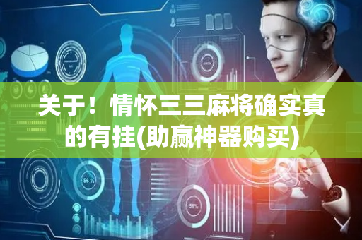 关于！情怀三三麻将确实真的有挂(助赢神器购买)