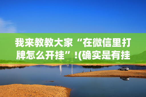 我来教教大家“在微信里打牌怎么开挂”!(确实是有挂)-抖音