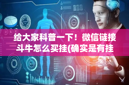 给大家科普一下！微信链接斗牛怎么买挂(确实是有挂)