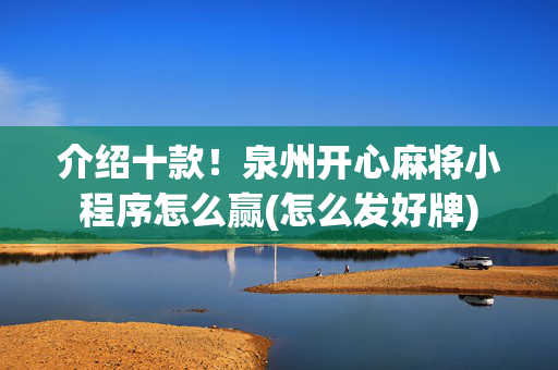 介绍十款！泉州开心麻将小程序怎么赢(怎么发好牌)