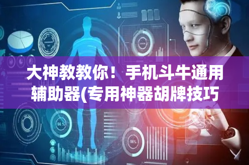 大神教教你！手机斗牛通用辅助器(专用神器胡牌技巧)