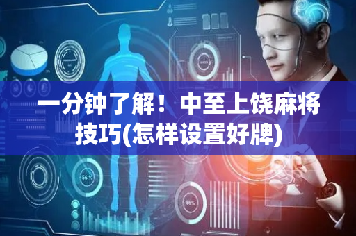 一分钟了解！中至上饶麻将技巧(怎样设置好牌)