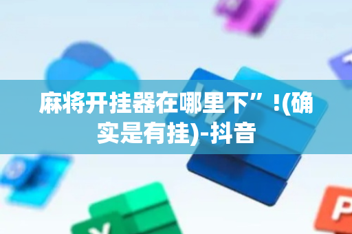 麻将开挂器在哪里下”!(确实是有挂)-抖音