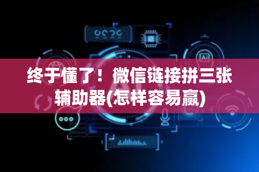 终于懂了！微信链接拼三张辅助器(怎样容易赢)