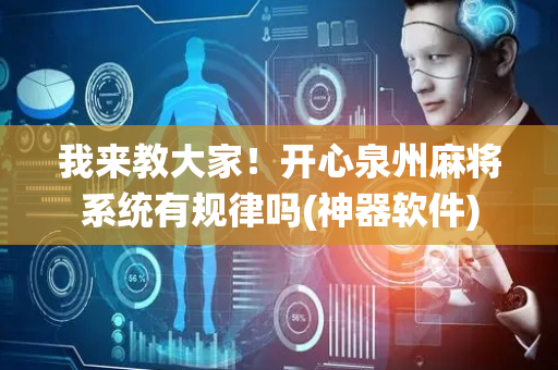 我来教大家！开心泉州麻将系统有规律吗(神器软件)