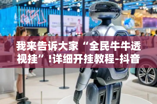 我来告诉大家“全民牛牛透视挂”!详细开挂教程-抖音