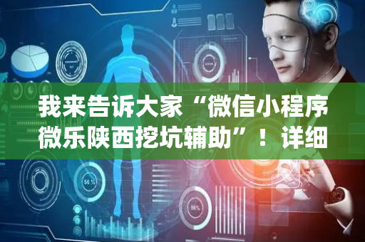 我来告诉大家“微信小程序微乐陕西挖坑辅助”！详细开挂教程（确实真的有挂)-抖音