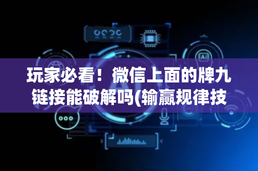 玩家必看！微信上面的牌九链接能破解吗(输赢规律技巧)