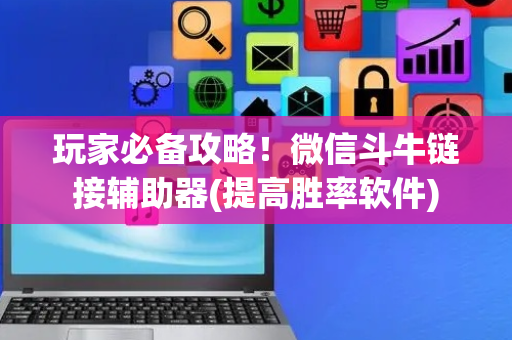 玩家必备攻略！微信斗牛链接辅助器(提高胜率软件)