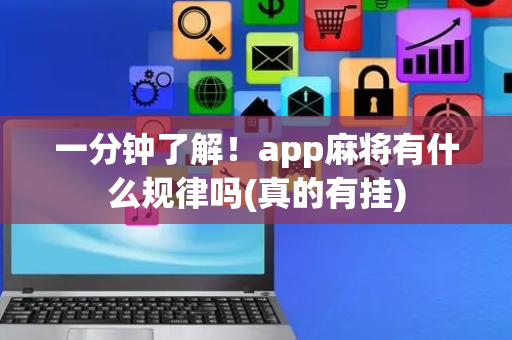 一分钟了解！app麻将有什么规律吗(真的有挂)