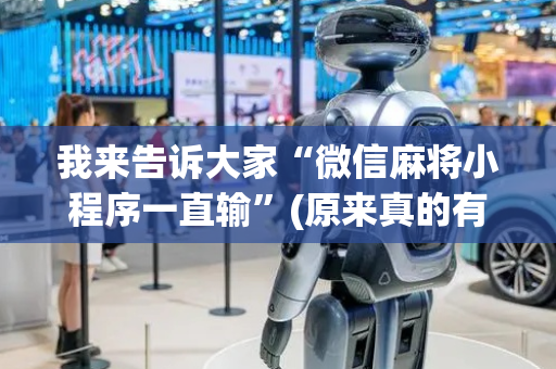 我来告诉大家“微信麻将小程序一直输”(原来真的有挂)-抖音
