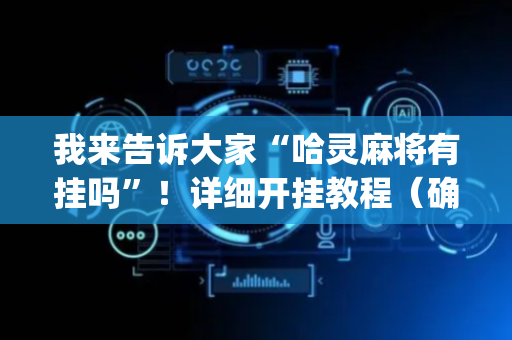 我来告诉大家“哈灵麻将有挂吗”！详细开挂教程（确实真的有挂)-抖音