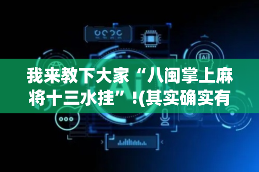 我来教下大家“八闽掌上麻将十三水挂”!(其实确实有挂)-抖音