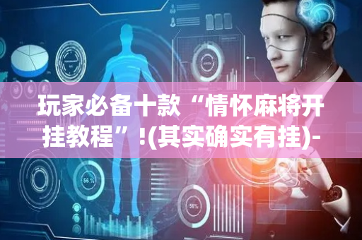 玩家必备十款“情怀麻将开挂教程”!(其实确实有挂)-抖音
