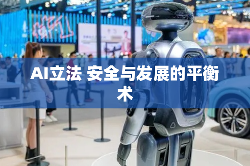 AI立法 安全与发展的平衡术