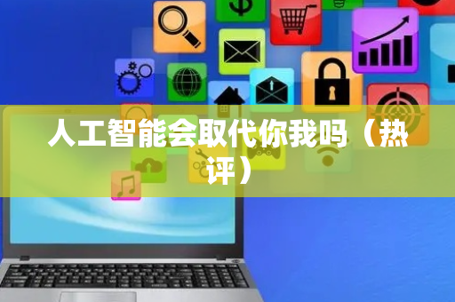 人工智能会取代你我吗（热评）