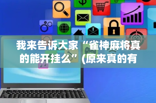 我来告诉大家“雀神麻将真的能开挂么”(原来真的有挂)-抖音